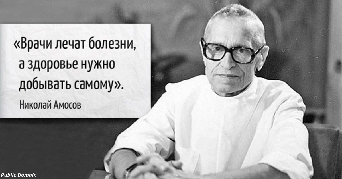 Правила здоровья Николая Амосова