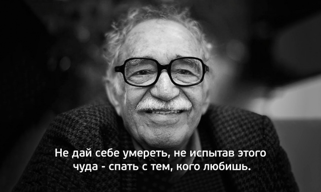 Знаменитые цитаты Маркеса