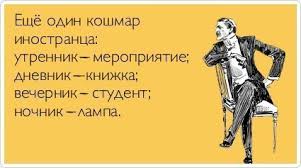 Тонкости русского языка, которых не понять иностранцам