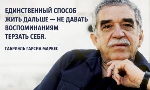 Знаменитые цитаты Маркеса