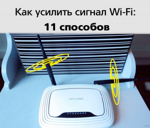 Улучшаем сигнал WiFi роутера в домашних условиях