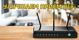 Улучшаем сигнал WiFi роутера в домашних условиях