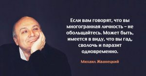 19 мудрых цитат Михаила Жванецкого