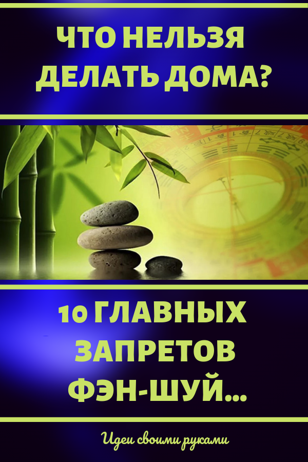 10 запретных дел для дома по фэн-шую