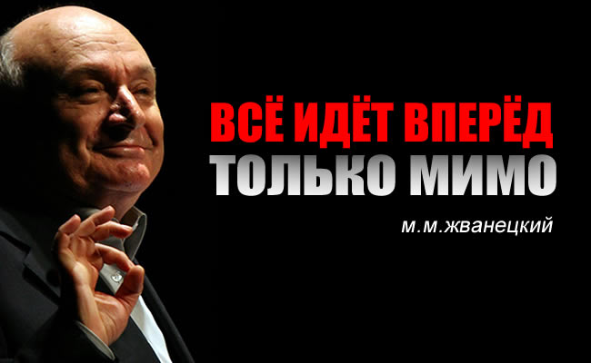 19 мудрых цитат Михаила Жванецкого