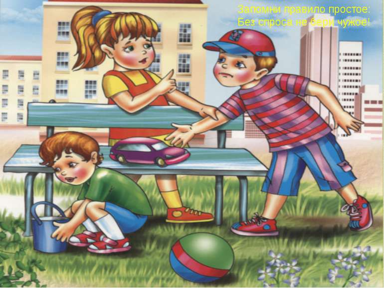 Не бери чужого.